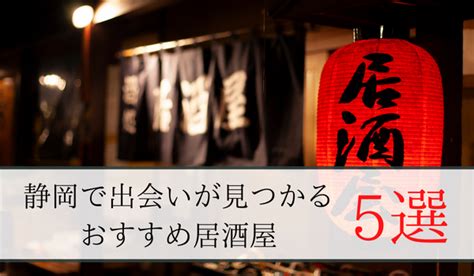 静岡 1人飲み 出会い|静岡の出会いの場19選！おすすめマッチングアプリや出会いスポ…